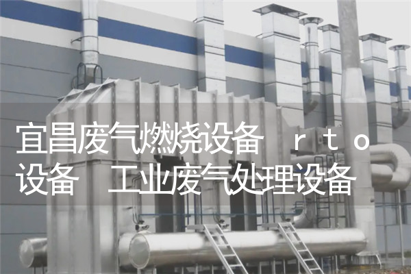 宜昌废气燃烧设备 rto设备 工业废气处理设备